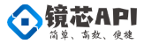 镜芯API